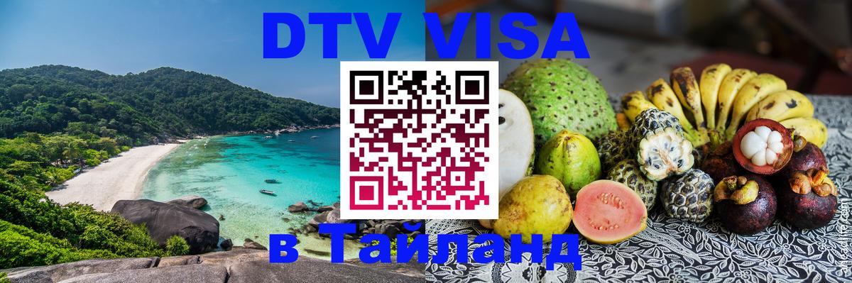 Купить DTV визу в Таиланд 
